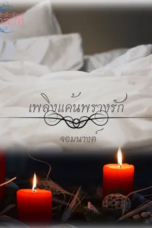 ปกนิยาย