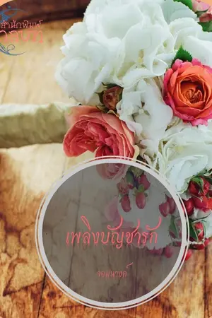 ปกนิยาย เพลิงบัญชารัก