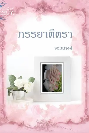 ปกนิยาย ภรรยาตีตรา