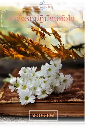 ปกนิยาย คำสั่งรักปฏิปักษ์หัวใจ