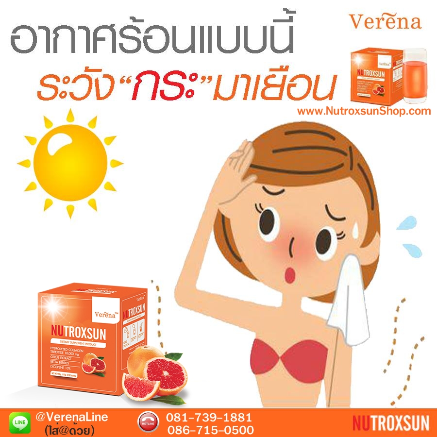 nutroxsun ตัวช่วยปกป้องผิวจากแสงแดด