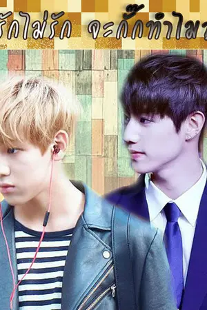 ปกนิยาย [Fic GOT7] รักไม่รัก  จะกั๊กทำไม? #MarkBam