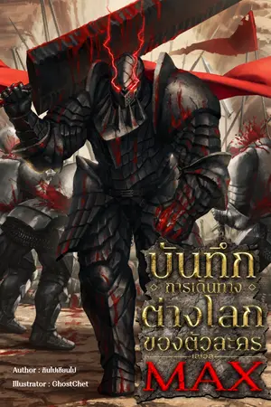 ปกนิยาย บันทึกการเดินทางต่างโลกของตัวละคร เลเวล MAX
