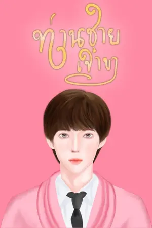 ปกนิยาย Lovely Prince | ท่านชายเจ้าขา