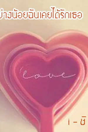 ปกนิยาย อย่างน้อยฉันเคยได้รักเธอ