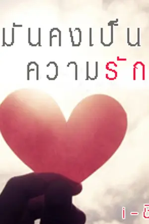 ปกนิยาย มันคงเป็นความรัก