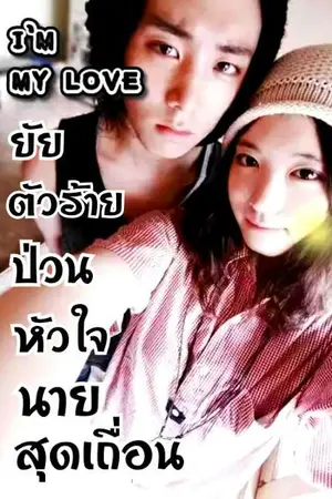 ปกนิยาย I'm my love ยัยตัวร้ายป่วนหัวใจนายสุดเถื่อน