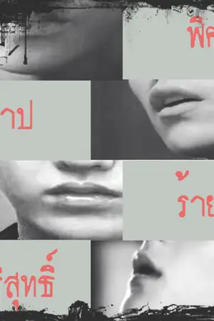 ปกนิยาย EXO]ฟิคบาปร้ายบริสุทธิ์ {HunHan ft.KrisTao}