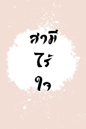 ปกนิยาย สามีไร้ใจ(อ่านฟรีก่อนติดเหรียญ)