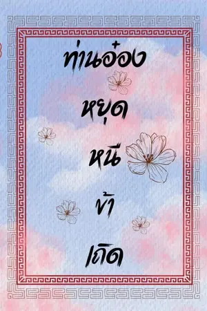 ปกนิยาย ท่านอ๋องหยุดหนีข้าเถิด