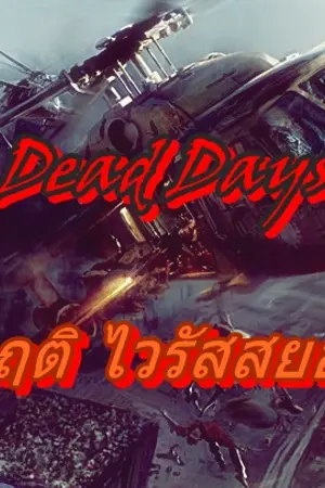ปกนิยาย ฝ่าวิกฤติไวรัสสยองโลก Dead Days