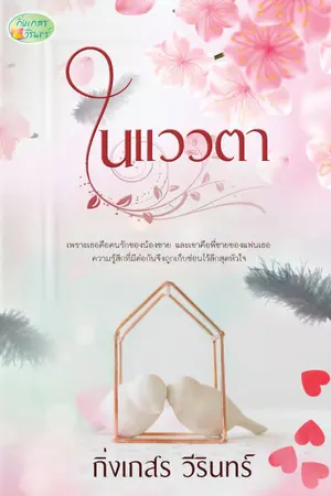 ปกนิยาย ในแววตา