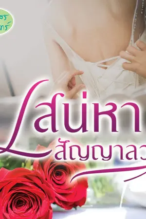 ปกนิยาย เสน่หาสัญญาลวง