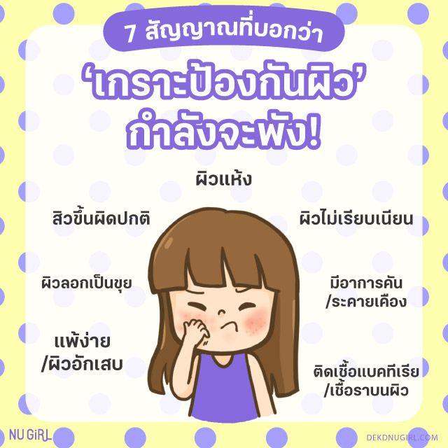 *ถ้าผิวเกิดอาการเหล่านี้ 2 ข้อขึ้นไป ต้องรีบฟื้นฟูผิวแล้วค่ะ