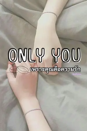 ปกนิยาย Only YOU : เพราะคุณ...คือความรัก