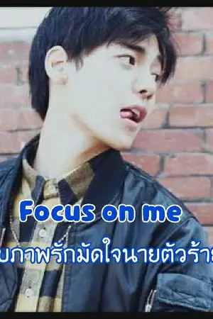 ปกนิยาย Fucus On me จับภาพรักมัดใจนายวายร้าย