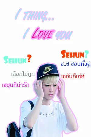 ปกนิยาย I think I love you [SeLu ft.sehun?]