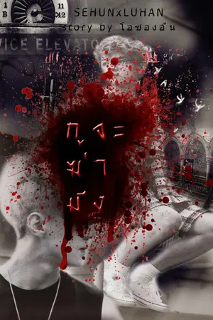 ปกนิยาย [[FIC Premediated กูจะฆ่า]] HUNHAN