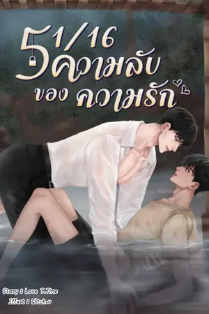 ปกนิยาย 51/16 ความลับของความรัก (โคแก่กินหญ้าอ่อน)​