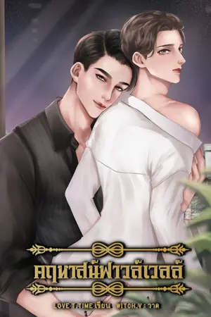 ปกนิยาย คฤหาสน์ฟาวล์เวลล์​ [มี​ E-book]​