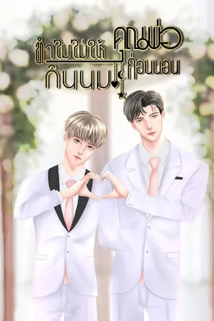 ปกนิยาย ทำไมไม่ให้คุณพ่อกินนมก่อนนอน​ (ท้องได้/มี​ E-book​)