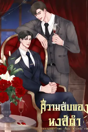 ปกนิยาย ความลับของหงส์ดำ (มี​ E-book/omegaverse​)​ | #เซตต้องสาป