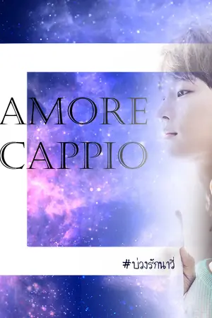 ปกนิยาย [FIC VIXX] AMORE CAPPIO