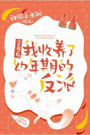 ปกนิยาย ( นิยายหัดแปล ) หลังจากถูกส่งเข้าไปในหนังสือ ผมก็รับเลี้ยงตัวร้าย