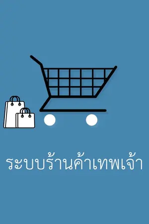 ปกนิยาย ระบบร้านค้าเทพเจ้า | BL