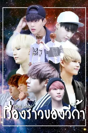 ปกนิยาย | `VGA TAEGI `|os/sf  เรื่องราวของวีก้า