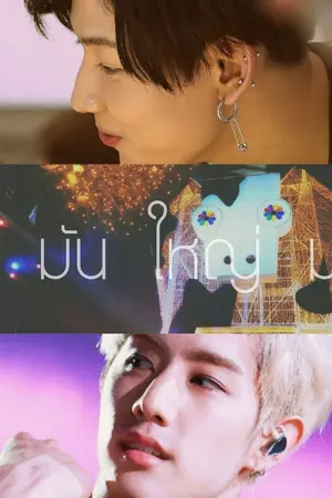 ปกนิยาย รักมันใหญ่มาก [MarkBam]