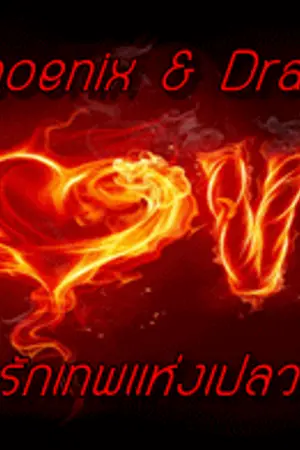 ปกนิยาย [Fic KrisYeol]  Phoenix & Dragon ศึกรักเทพแห่งเปลวเพลิง