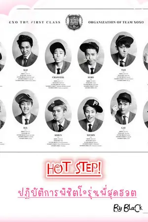 ปกนิยาย [SF EXO] HOT STEP! ปฏิบัติการพิชิตใจรุ่นพี่สุดฮอต KrisYeol