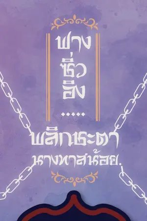 ปกนิยาย ฟางซิ่วอิง.....พลิกชะตานางทาสน้อย