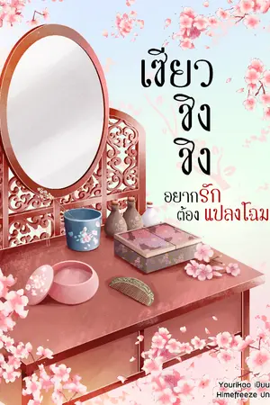 ปกนิยาย เซียวชิงชิง....อยากรักต้องแปลงโฉม
