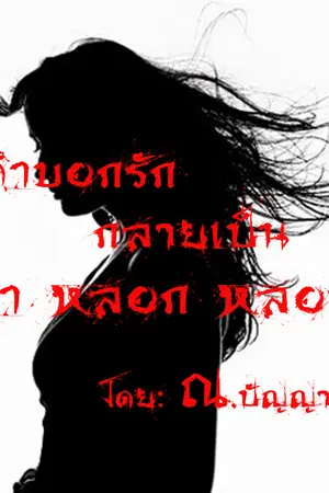 ปกนิยาย คำบอกรัก กลายเป็นคำหลอกหลอน