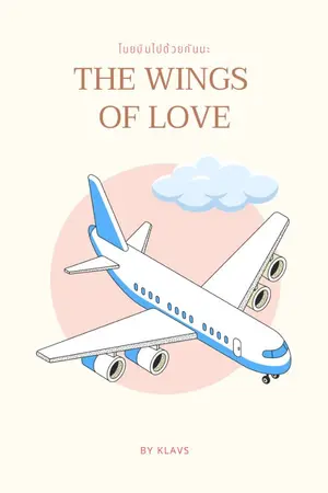 ปกนิยาย The Wings of Love [จบ]