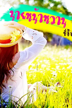 ปกนิยาย นายหน้าหวาน