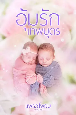 ปกนิยาย อุ้มรักเทพบุตร