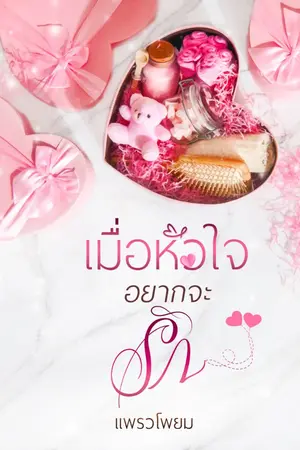 ปกนิยาย เมื่อหัวใจอยากจะรัก
