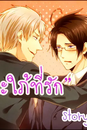 ปกนิยาย คุณสะใภ้ที่รัก Yaoi จบแล้วว