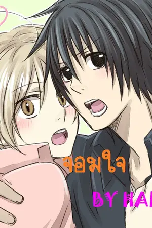 ปกนิยาย จอมใจ (Yaoi)