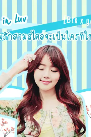 ปกนิยาย [Bts X You] love in luv   สามรักสามสไตล์จะเป็นใครที่ใช่เลย!
