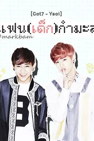 ปกนิยาย [Got7] แฟน(เด็ก)กำมะลอ -Markbam-