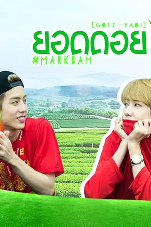 ปกนิยาย ยอดดอย [markbam]