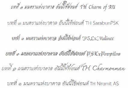 ฟอนต์นิยายไม่ตรงกัน พิมพ์นิยายในWord ใช้ฟอนต์ PSL Kittithada แต่พอมาลง ...