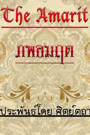 ปกนิยาย ภพอมฤต : The Amarit (Yaoi) จินตนิมิตร-ดราม่า-ไซไฟ-ไสยศาสตร์-ชาตินิยม-ศาสนา-อาถรรพ์-ทริลเลอร์