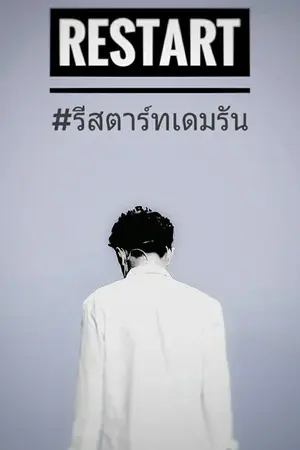 ปกนิยาย Restart เริ่มใหม่ด้วยกันได้ไหม?