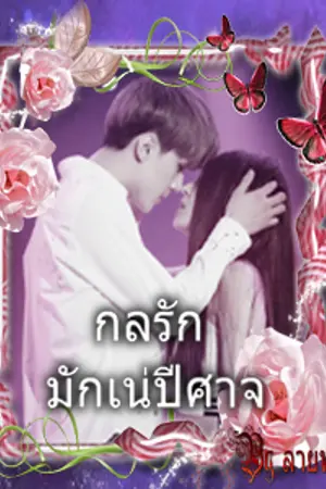 ปกนิยาย [Exo & You]   กลรัก...มักเน่ปีศาจ