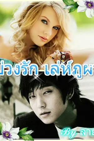 ปกนิยาย บ่วงรัก เล่ห์ภูผา